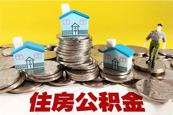 河间退休后马上可以取公积金吗（退休了就可以提取住房公积金）