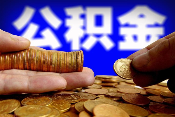 河间公积金取4万手续费要1万5（公积金4万可以提取多少）